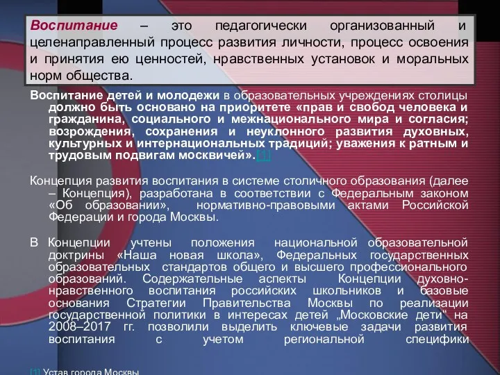 Воспитание – это педагогически организованный и целенаправленный процесс развития личности,