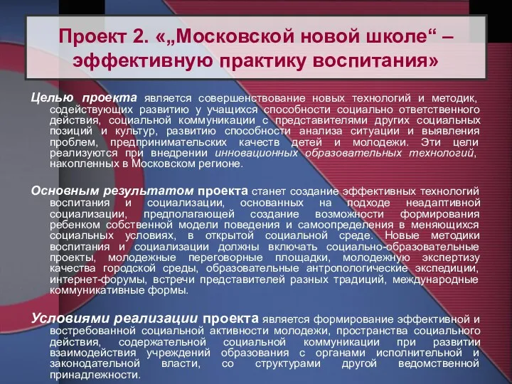 Проект 2. «„Московской новой школе“ – эффективную практику воспитания» Целью