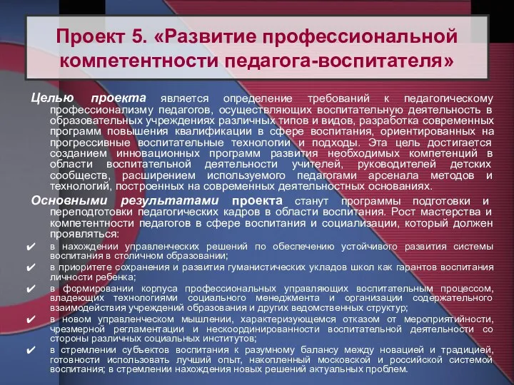 Целью проекта является определение требований к педагогическому профессионализму педагогов, осуществляющих