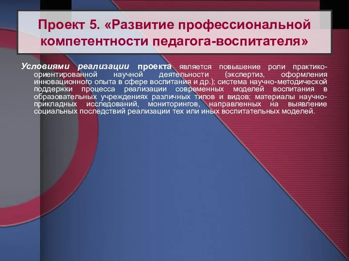 Условиями реализации проекта является повышение роли практико-ориентированной научной деятельности (экспертиз,