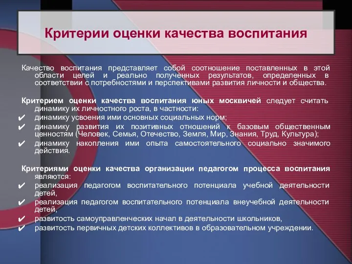 Качество воспитания представляет собой соотношение поставленных в этой области целей