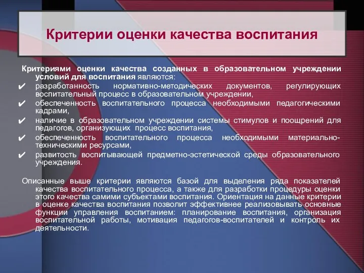 Критериями оценки качества созданных в образовательном учреждении условий для воспитания