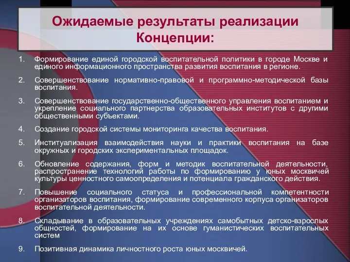 Формирование единой городской воспитательной политики в городе Москве и единого