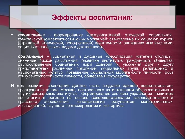 личностные – формирование коммуникативной, этической, социальной, гражданской компетентности юных москвичей;