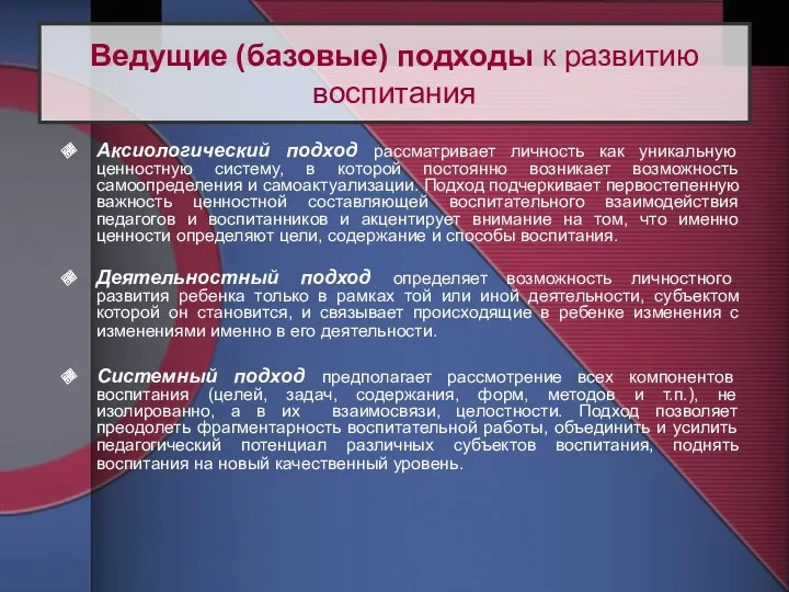 Аксиологический подход рассматривает личность как уникальную ценностную систему, в которой