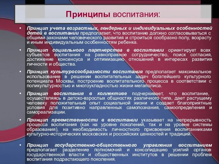 Принцип учета возрастных, гендерных и индивидуальных особенностей детей в воспитании