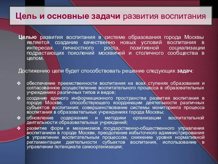 Целью развития воспитания в системе образования города Москвы является создание