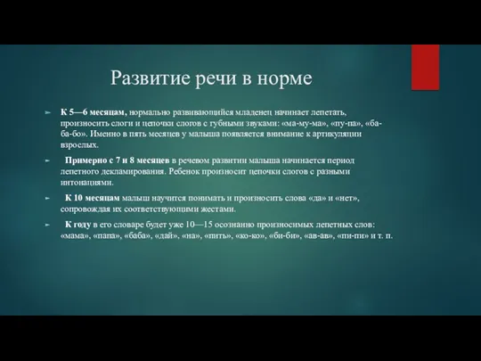 Развитие речи в норме К 5—6 месяцам, нормально развивающийся младенец