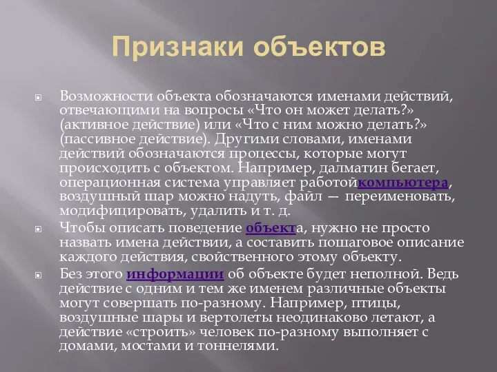 Признаки объектов Возможности объекта обозначаются именами действий, отвечающими на вопросы