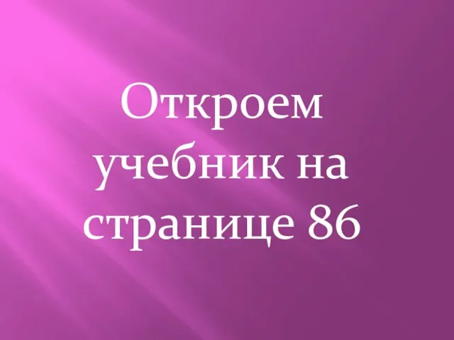 Откроем учебник на странице 86