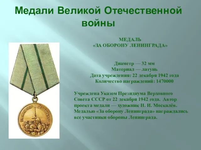Медали Великой Отечественной войны МЕДАЛЬ «ЗА ОБОРОНУ ЛЕНИНГРАДА» Диаметр —