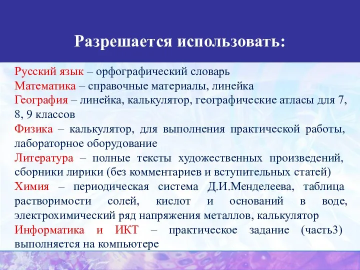 Разрешается использовать: Русский язык – орфографический словарь Математика – справочные материалы, линейка География