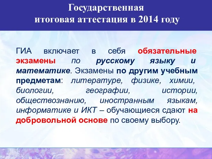 ГИА включает в себя обязательные экзамены по русскому языку и математике. Экзамены по