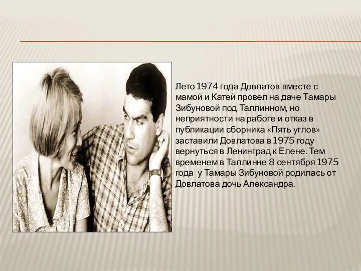 Лето 1974 года Довлатов вместе с мамой и Катей провел