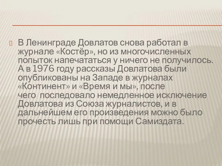 В Ленинграде Довлатов снова работал в журнале «Костёр», но из