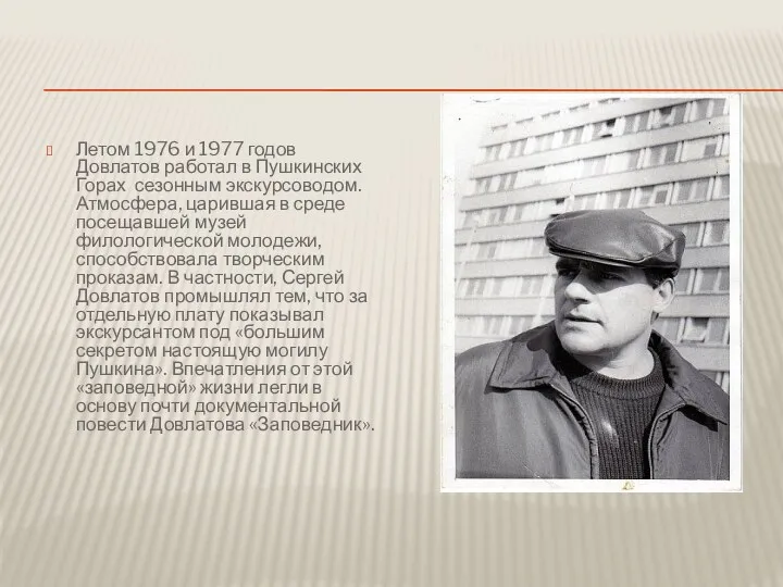 Летом 1976 и 1977 годов Довлатов работал в Пушкинских Горах