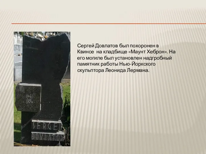Сергей Довлатов был похоронен в Квинсе на кладбище «Маунт Хеброн».