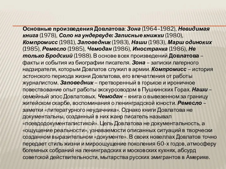 Основные произведения Довлатова: Зона (1964–1982), Невидимая книга (1978), Соло на