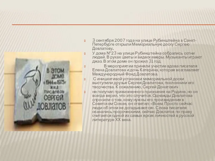 3 сентября 2007 года на улице Рубинштейна в Санкт-Петербурге открыли