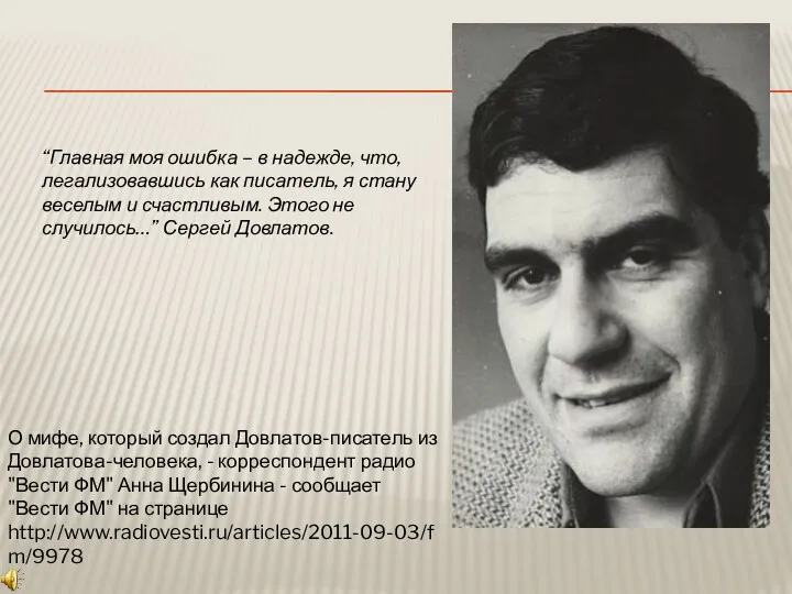 “Главная моя ошибка – в надежде, что, легализовавшись как писатель,