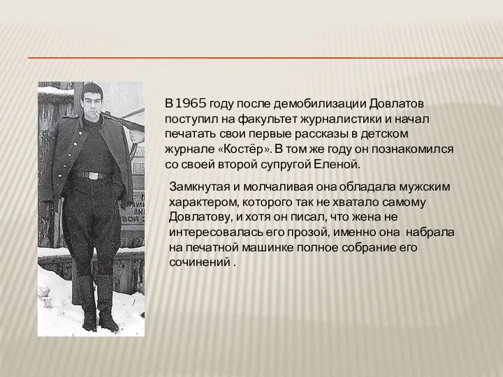 В 1965 году после демобилизации Довлатов поступил на факультет журналистики