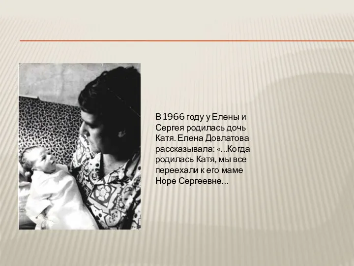 В 1966 году у Елены и Сергея родилась дочь Катя.
