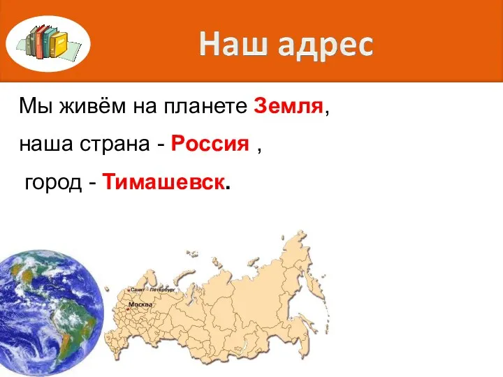 Мы живём на планете Земля, наша страна - Россия , город - Тимашевск.