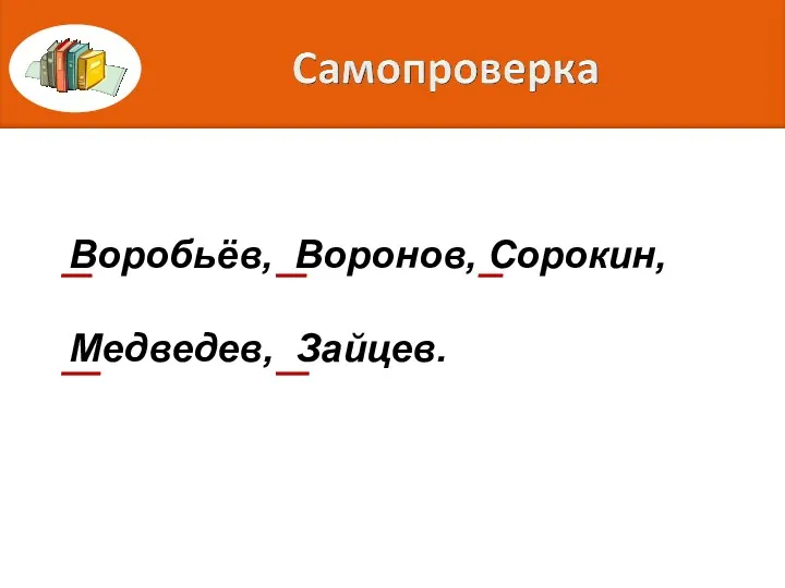 Воробьёв, Воронов, Сорокин, Медведев, Зайцев.