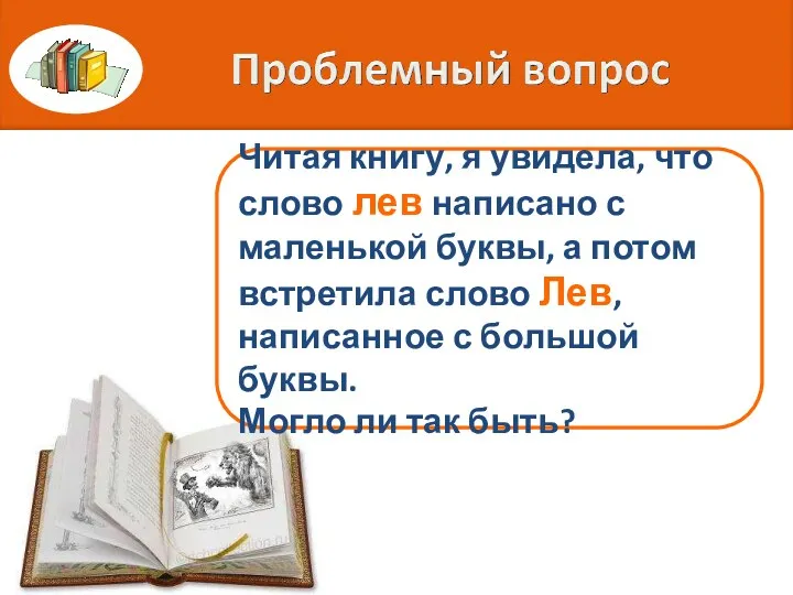 Читая книгу, я увидела, что слово лев написано с маленькой