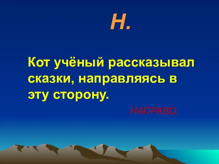 Н. Кот учёный рассказывал сказки, направляясь в эту сторону. НАПРАВО.