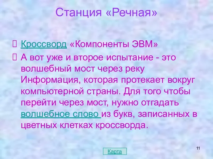 Станция «Речная» Кроссворд «Компоненты ЭВМ» А вот уже и второе