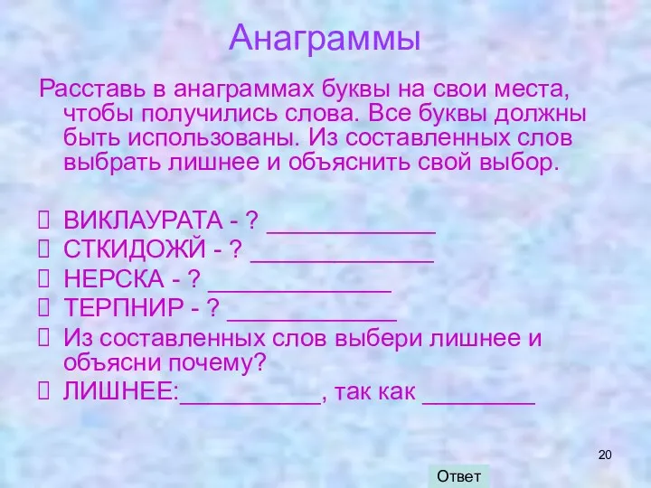 Анаграммы Расставь в анаграммах буквы на свои места, чтобы получились