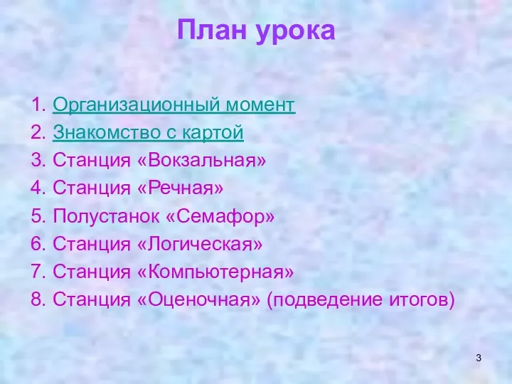 План урока 1. Организационный момент 2. Знакомство с картой 3.