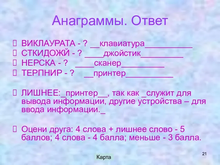 Анаграммы. Ответ ВИКЛАУРАТА - ? __клавиатура__________ СТКИДОЖЙ - ? ____джойстик_________