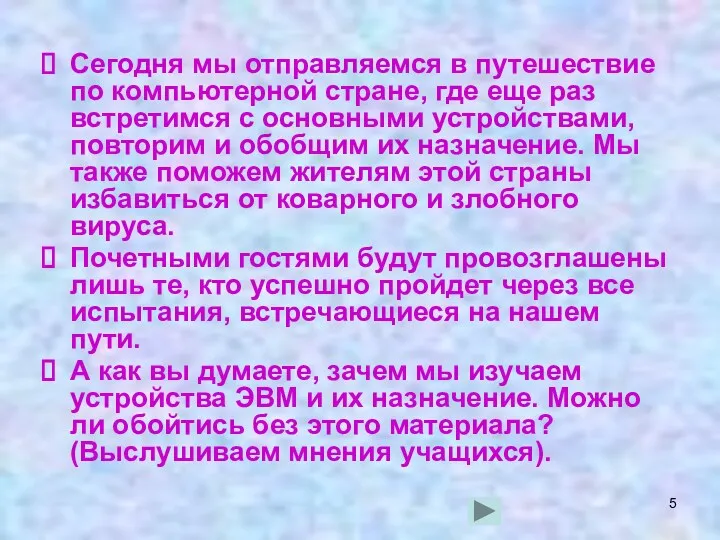 Сегодня мы отправляемся в путешествие по компьютерной стране, где еще