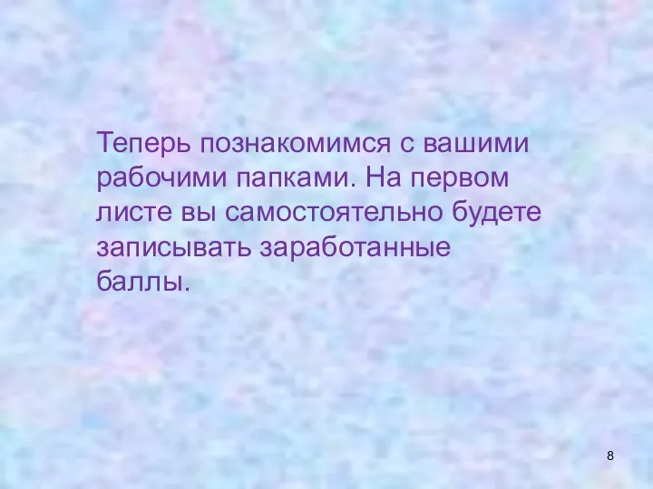 Теперь познакомимся с вашими рабочими папками. На первом листе вы самостоятельно будете записывать заработанные баллы.