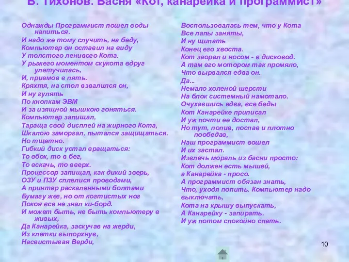 Однажды Программист пошел воды напиться. И надо же тому случить,