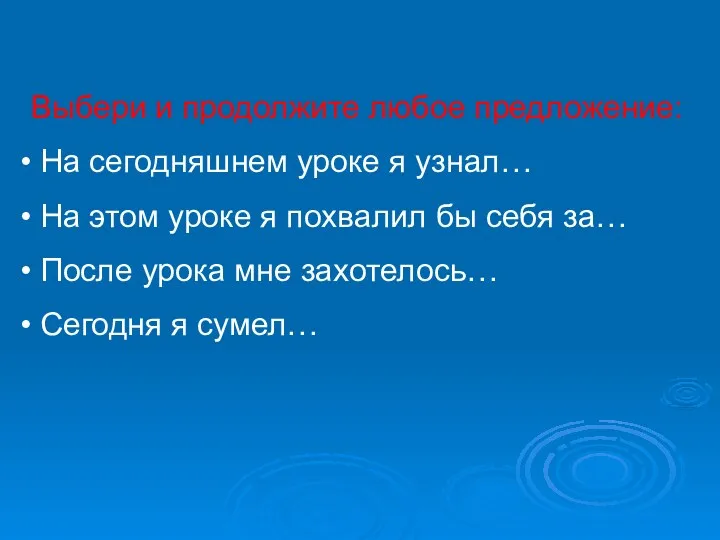 Выбери и продолжите любое предложение: На сегодняшнем уроке я узнал…