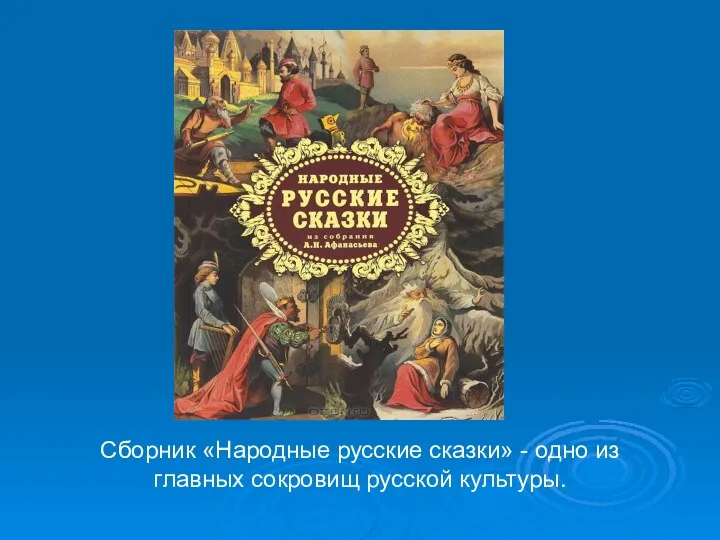 Сборник «Народные русские сказки» - одно из главных сокровищ русской культуры.