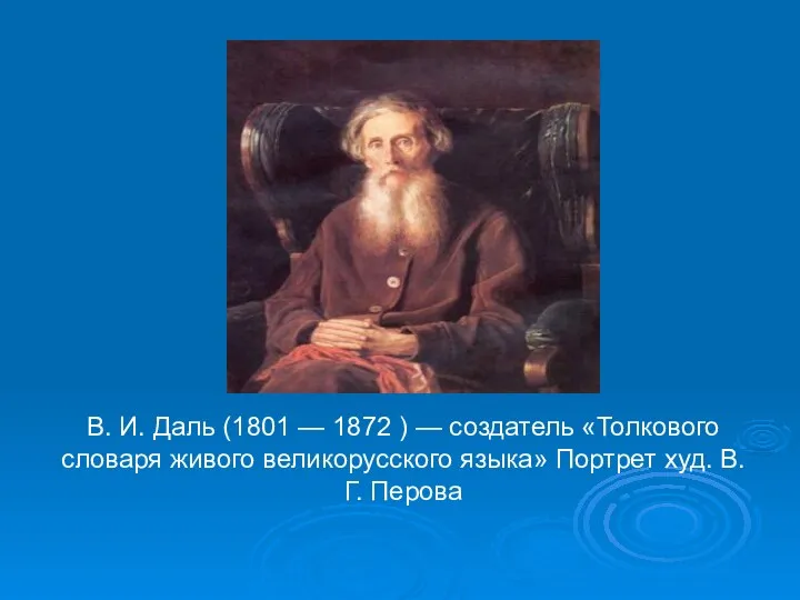 В. И. Даль (1801 — 1872 ) — создатель «Толкового