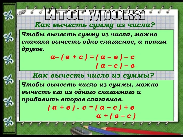 Как вычесть сумму из числа? Чтобы вычесть сумму из числа,