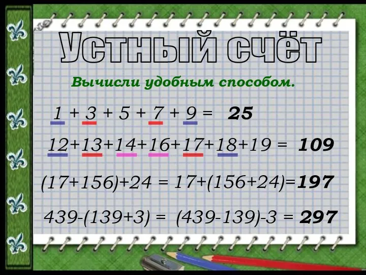 Устный счёт Вычисли удобным способом. 1 + 3 + 5