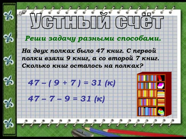 Устный счёт Реши задачу разными способами. На двух полках было