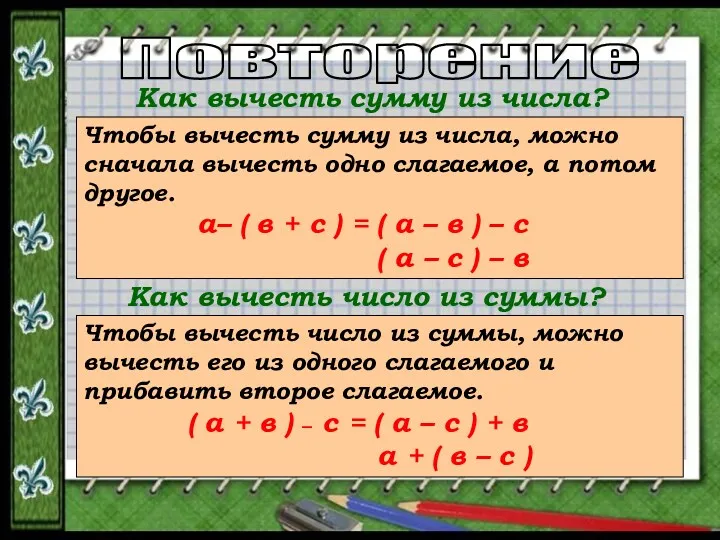 Повторение Как вычесть сумму из числа? Чтобы вычесть сумму из