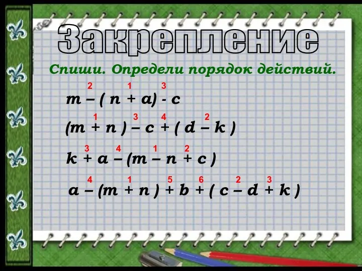 Закрепление Спиши. Определи порядок действий. m – ( n +