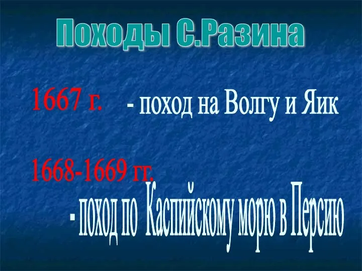 - поход на Волгу и Яик - поход по Каспийскому