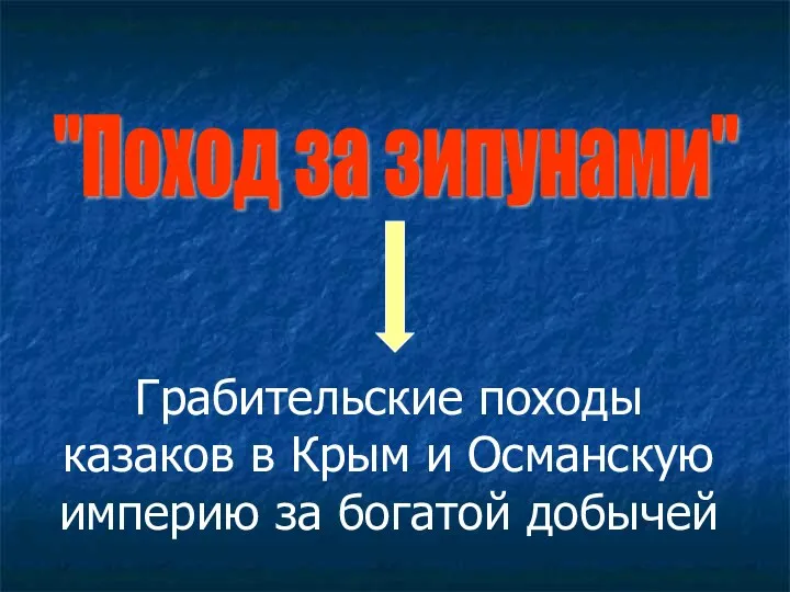 "Поход за зипунами" Грабительские походы казаков в Крым и Османскую империю за богатой добычей