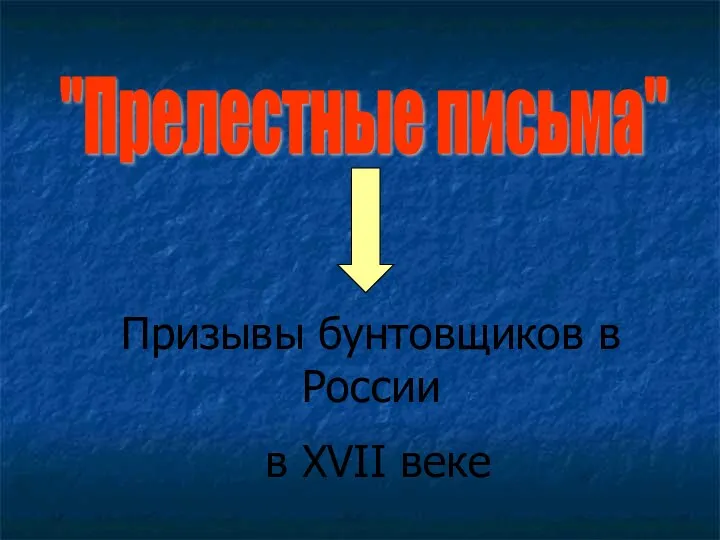 "Прелестные письма" Призывы бунтовщиков в России в XVII веке