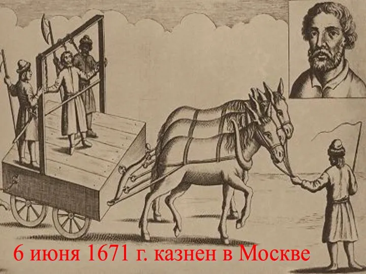 6 июня 1671 г. казнен в Москве