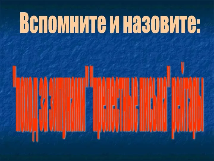 Вспомните и назовите: "поход за зипунами" "прелестные письма" рейтары